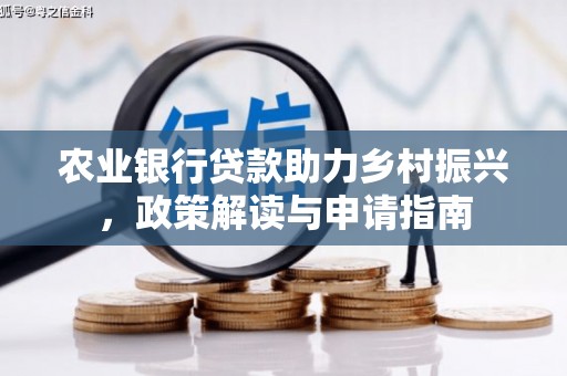 青河农业银行贷款助力乡村振兴，政策解读与申请指南
