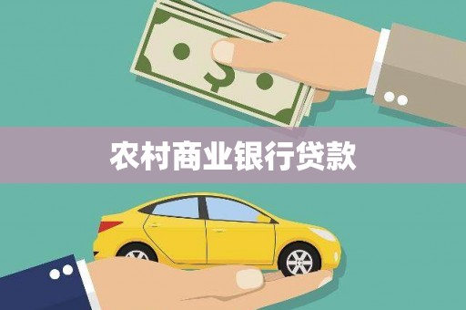 青河农村商业银行贷款