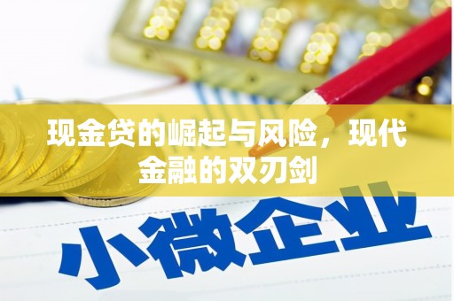 青河现金贷的崛起与风险，现代金融的双刃剑