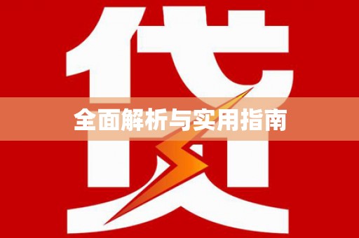 青河全面解析与实用指南