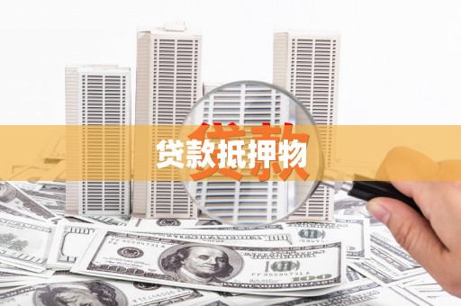 青河贷款抵押物