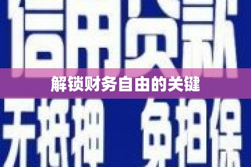 青河解锁财务自由的关键