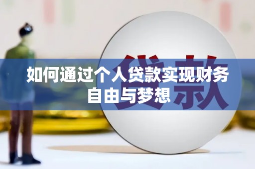 青河如何通过个人贷款实现财务自由与梦想