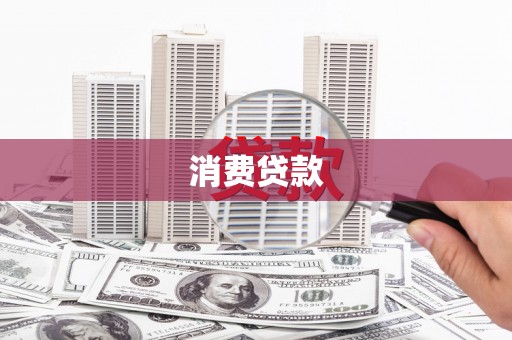 青河消费贷款