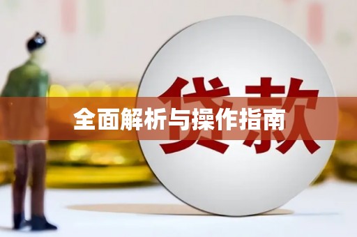 青河全面解析与操作指南