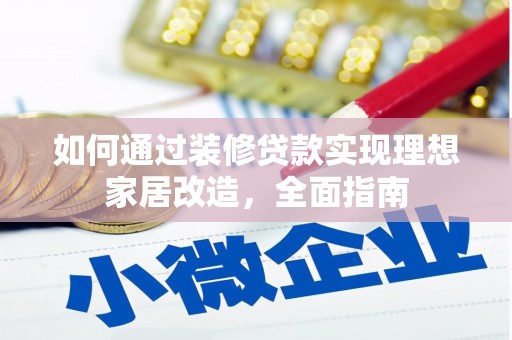 青河如何通过装修贷款实现理想家居改造，全面指南