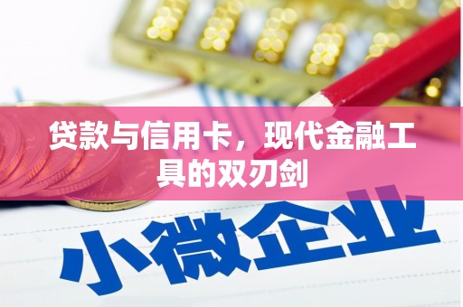 青河贷款与信用卡，现代金融工具的双刃剑