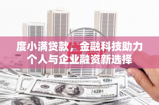 青河度小满贷款，金融科技助力个人与企业融资新选择