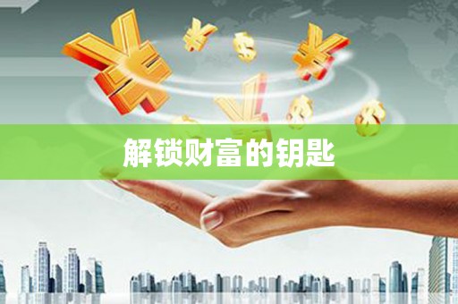 青河解锁财富的钥匙