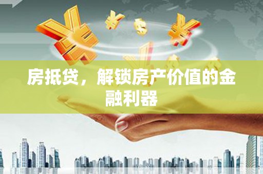 青河房抵贷，解锁房产价值的金融利器