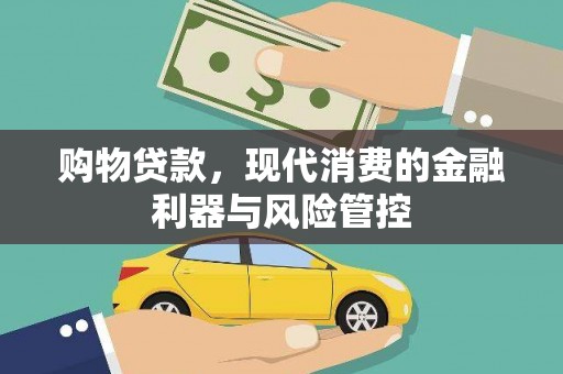 青河购物贷款，现代消费的金融利器与风险管控