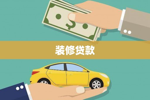 青河装修贷款
