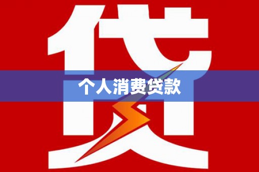 青河个人消费贷款