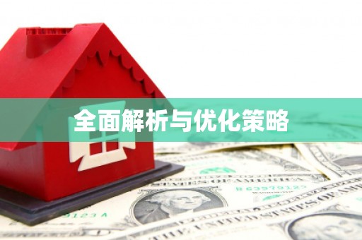 青河全面解析与优化策略