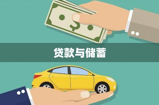 青河贷款与储蓄