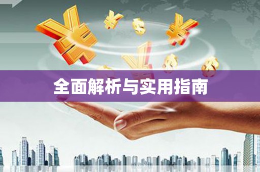 青河全面解析与实用指南