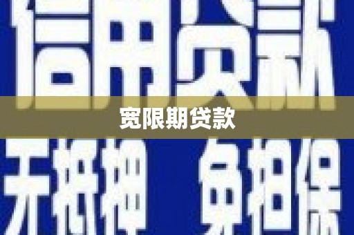 青河宽限期贷款