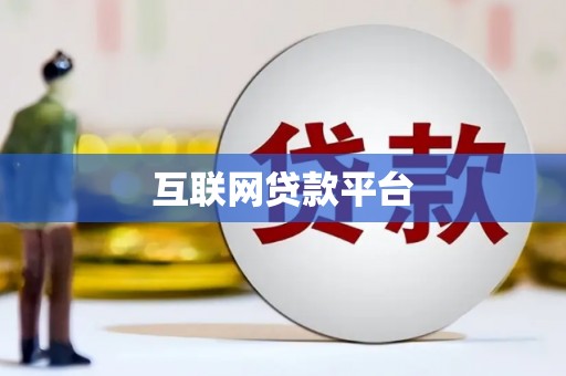 青河互联网贷款平台