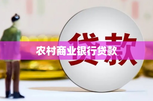 青河农村商业银行贷款