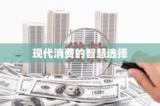 青河现代消费的智慧选择