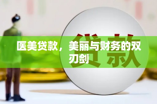 青河医美贷款，美丽与财务的双刃剑