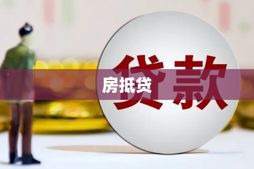 青河房抵贷