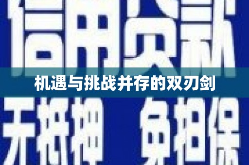 青河机遇与挑战并存的双刃剑