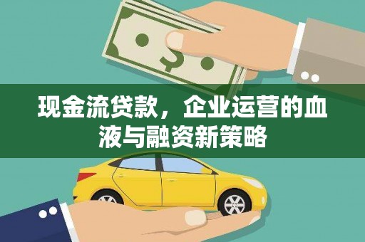 青河现金流贷款，企业运营的血液与融资新策略