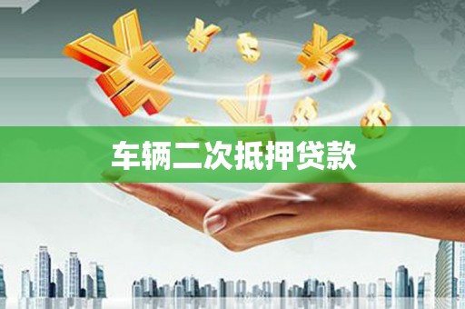 青河车辆二次抵押贷款