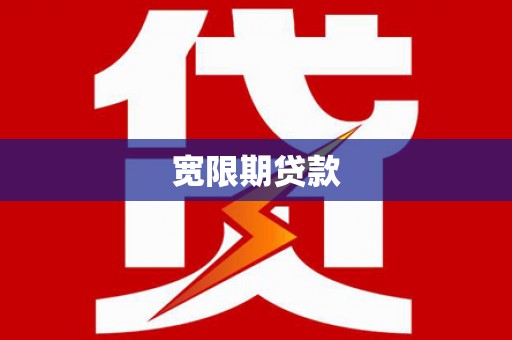 青河宽限期贷款