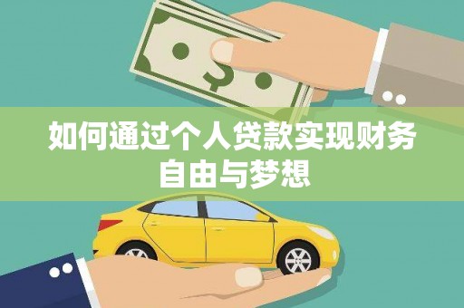 青河如何通过个人贷款实现财务自由与梦想