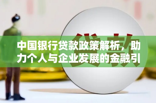 青河中国银行贷款政策解析，助力个人与企业发展的金融引擎