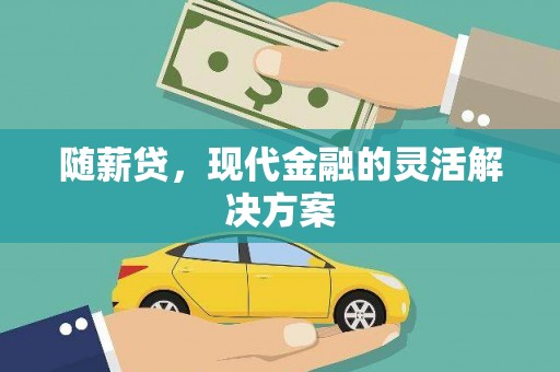 青河随薪贷，现代金融的灵活解决方案