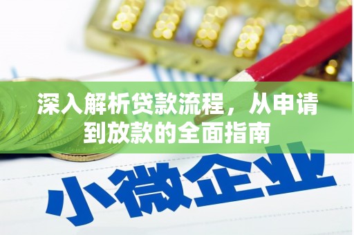 青河深入解析贷款流程，从申请到放款的全面指南