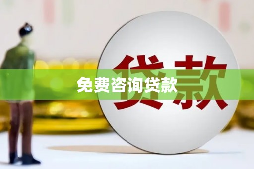 青河免费咨询贷款