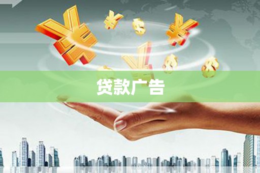 青河贷款广告