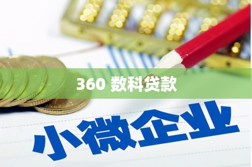 青河360 数科贷款