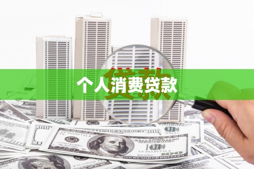 青河个人消费贷款