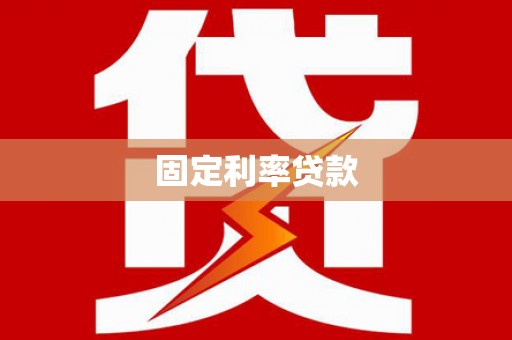 青河固定利率贷款