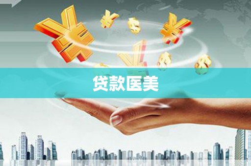 青河贷款医美