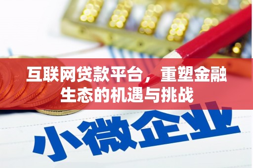 青河互联网贷款平台，重塑金融生态的机遇与挑战