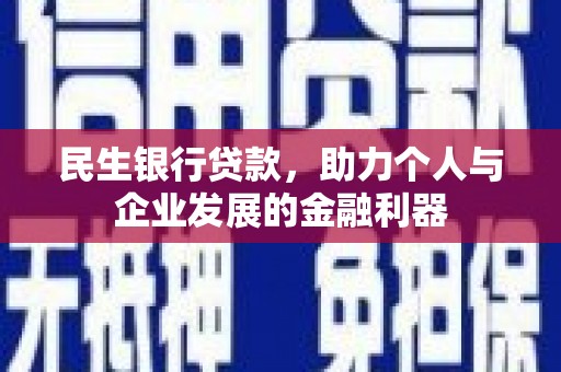 青河民生银行贷款，助力个人与企业发展的金融利器