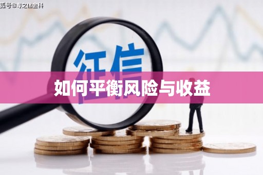 青河如何平衡风险与收益