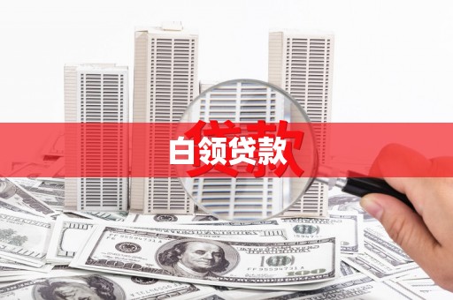 青河白领贷款