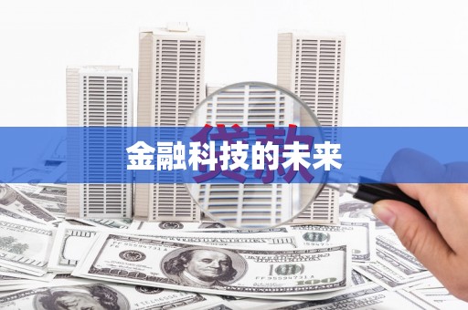 青河金融科技的未来