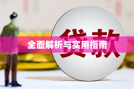 青河全面解析与实用指南