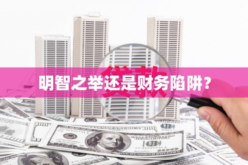 青河明智之举还是财务陷阱？