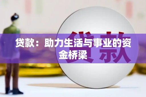 青河贷款：助力生活与事业的资金桥梁