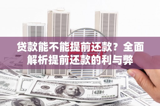 青河贷款能不能提前还款？全面解析提前还款的利与弊