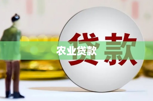 青河农业贷款